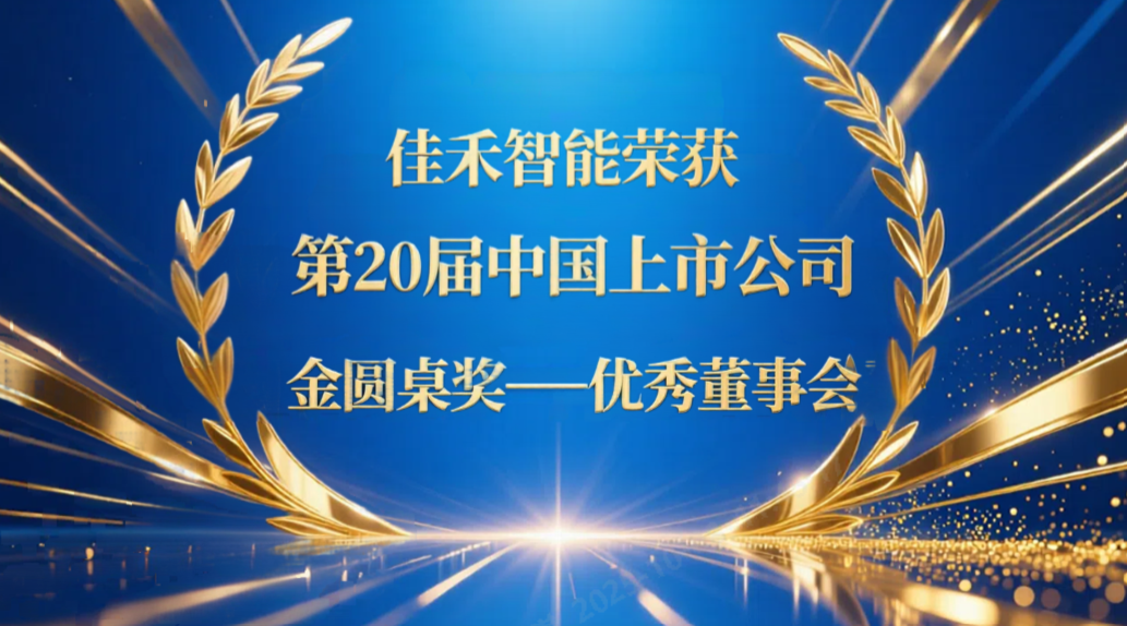 9001cc金沙以诚为本智能荣获第20届中国上市公司“金圆桌奖——优异董事会”