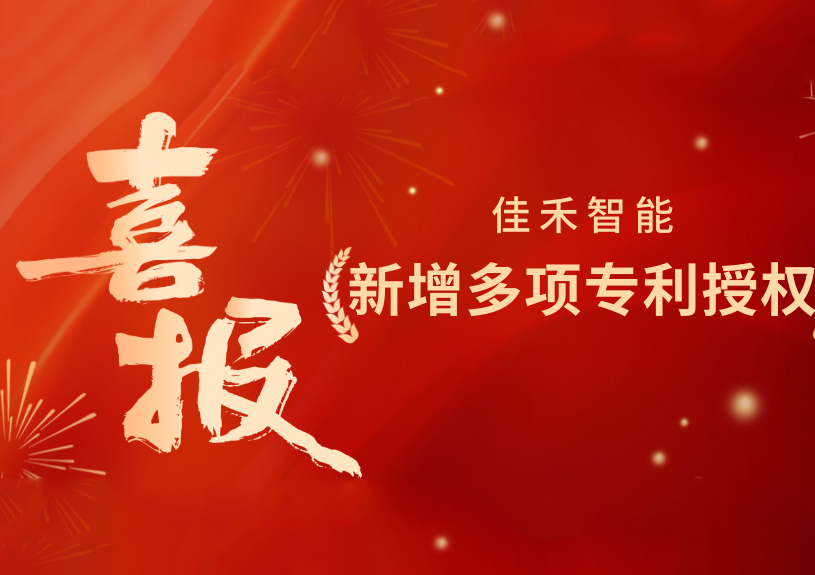 喜报！9001cc金沙以诚为本智能新增发明专利，，多领域专利获授权