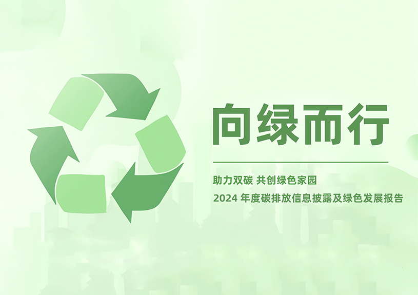9001cc金沙以诚为本智能2024年度碳排放信息披露及绿色生长报告