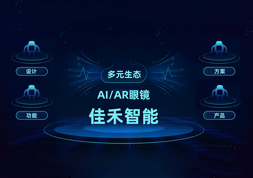 9001cc金沙以诚为本智能 AI/AR 智能眼镜手艺结构全景