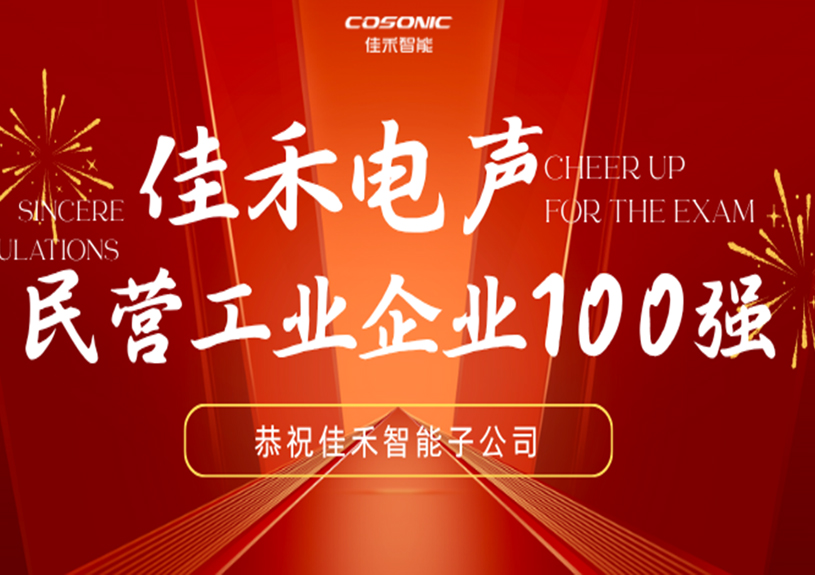 9001cc金沙以诚为本智能子公司9001cc金沙以诚为本电声入选2025东莞民营工业企业100强