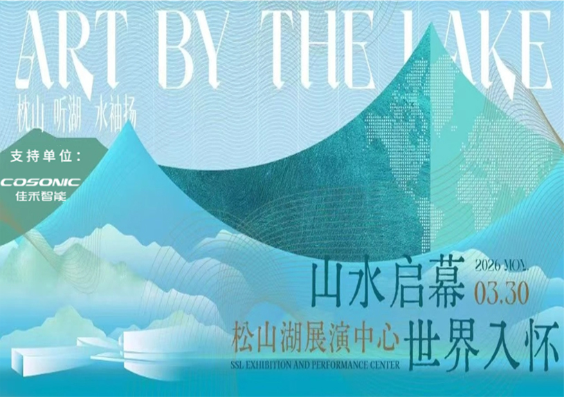 9001cc金沙以诚为本智能助力“松湖之声”启幕:与都会,,共此曲 9001cc金沙以诚为本智能助力“松湖之声”启幕:与都会,,共此曲