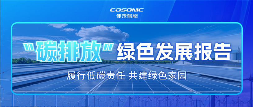 9001cc金沙以诚为本智能2025年碳排放信息披露及绿色生长报告